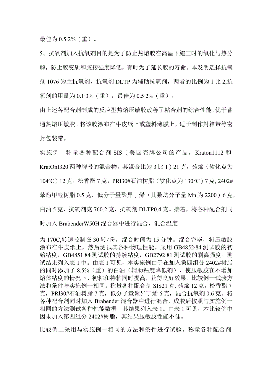 反应型热熔压敏胶的制作方法.docx_第3页