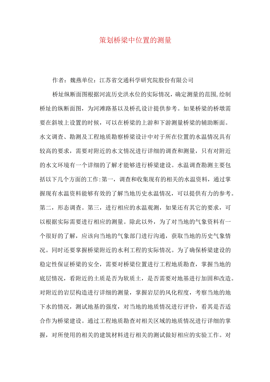 策划桥梁中位置的测量.docx_第1页