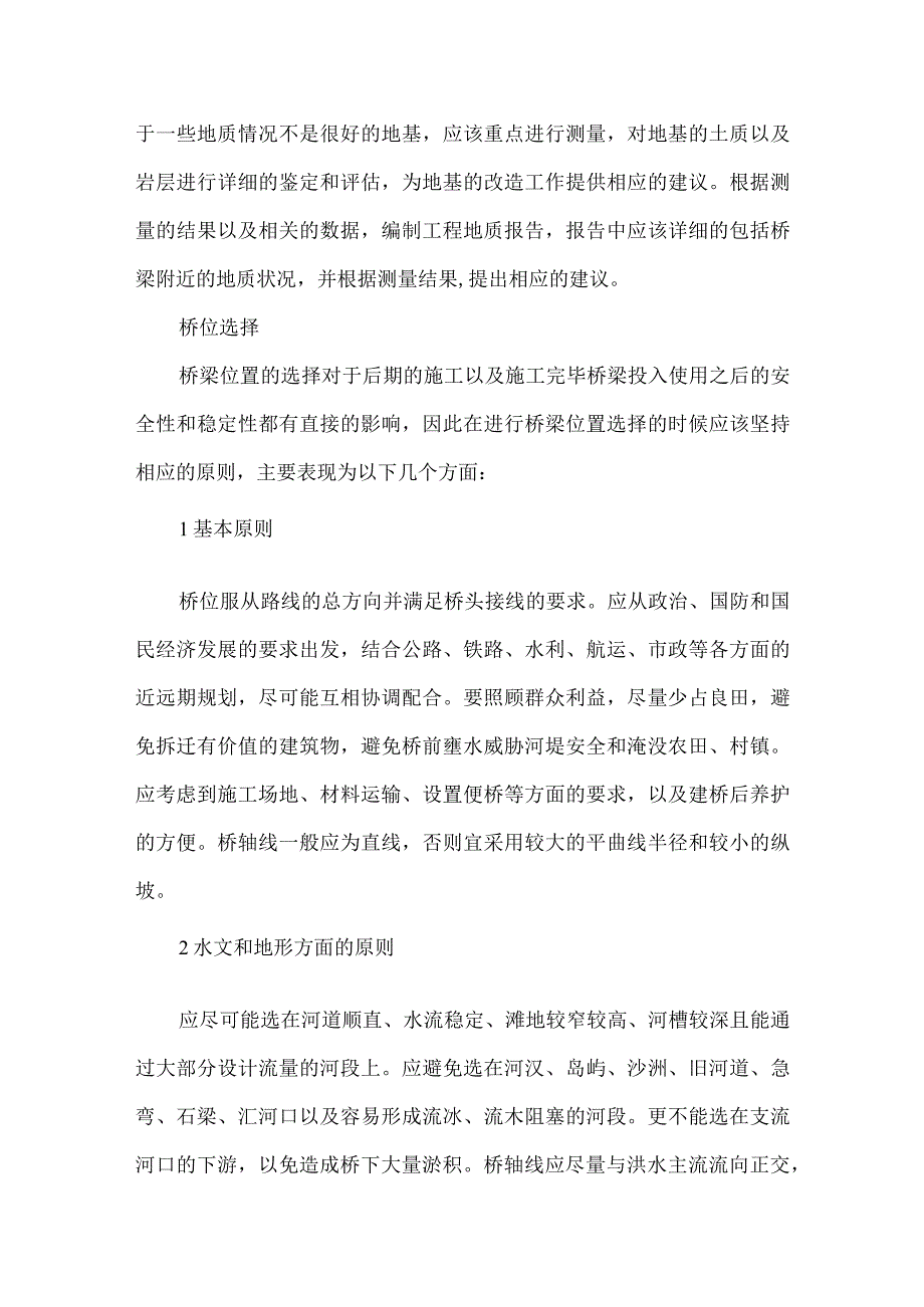 策划桥梁中位置的测量.docx_第2页