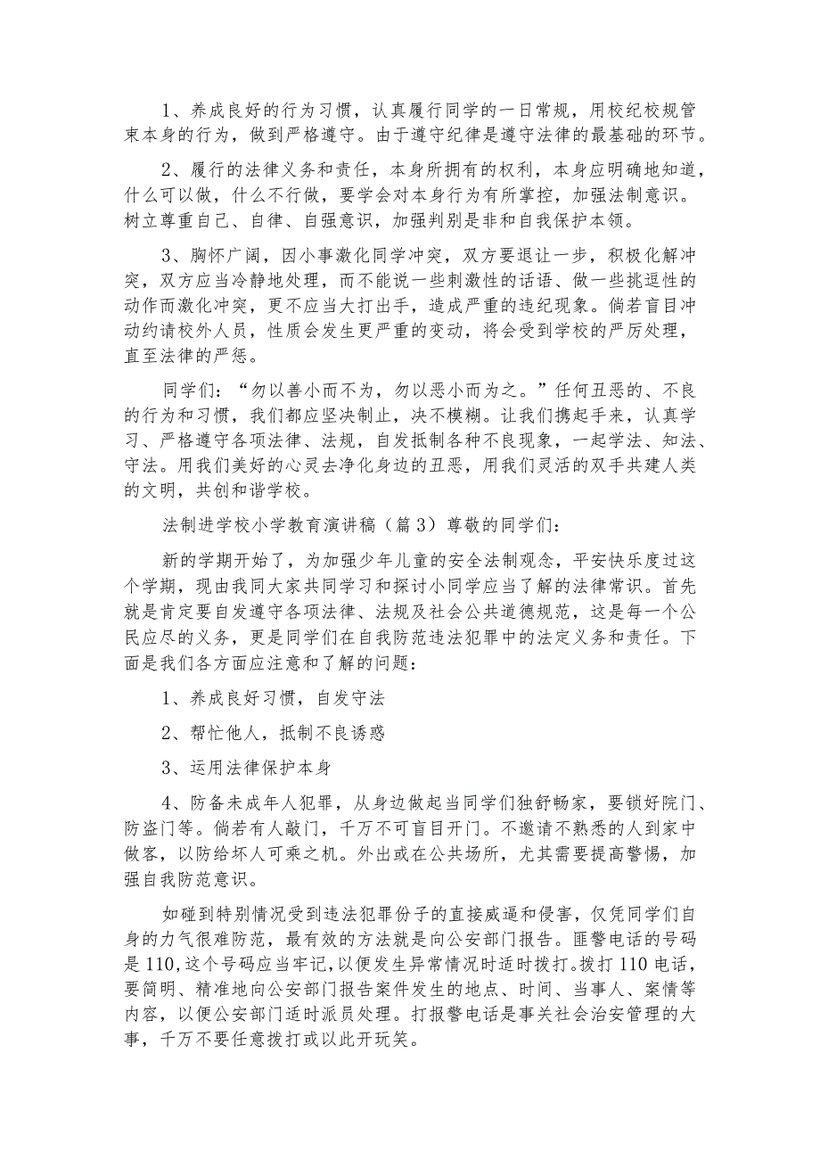 法制进校园小学教育演讲稿.docx_第3页