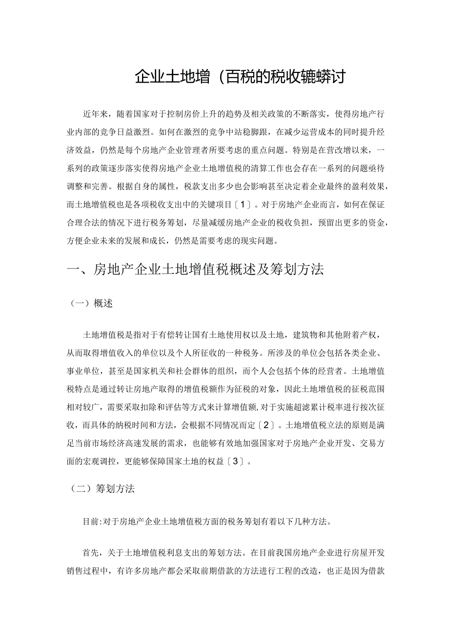 房地产企业土地增值税的税收筹划探讨.docx_第1页