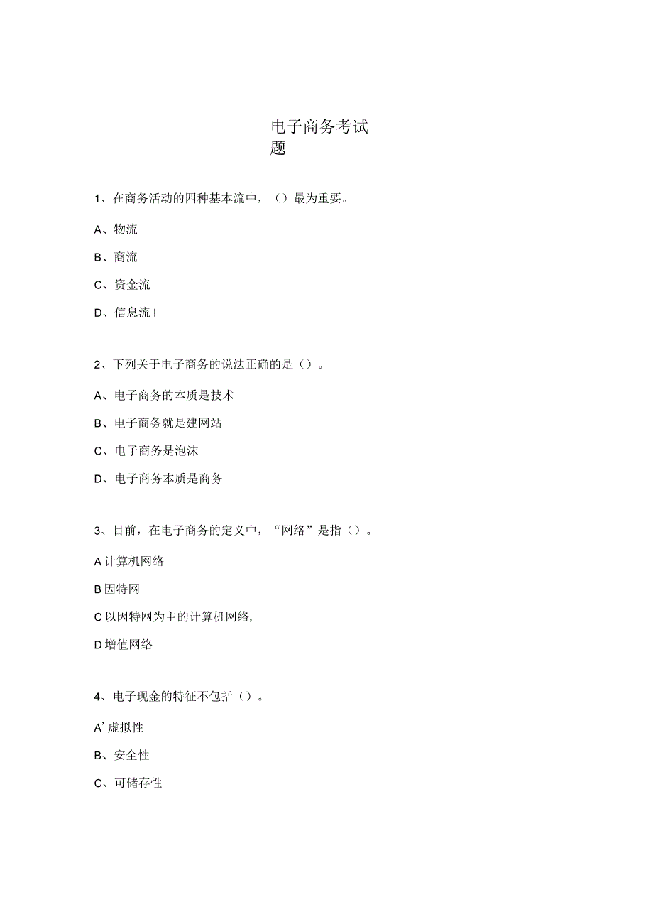 电子商务考试题.docx_第1页