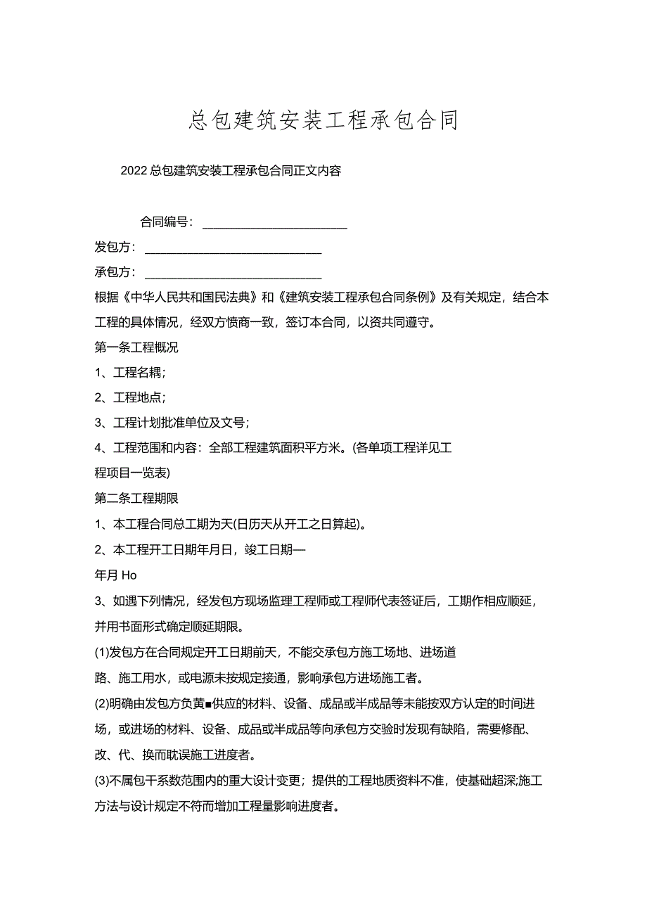 总包建筑安装工程承包合同.docx_第1页