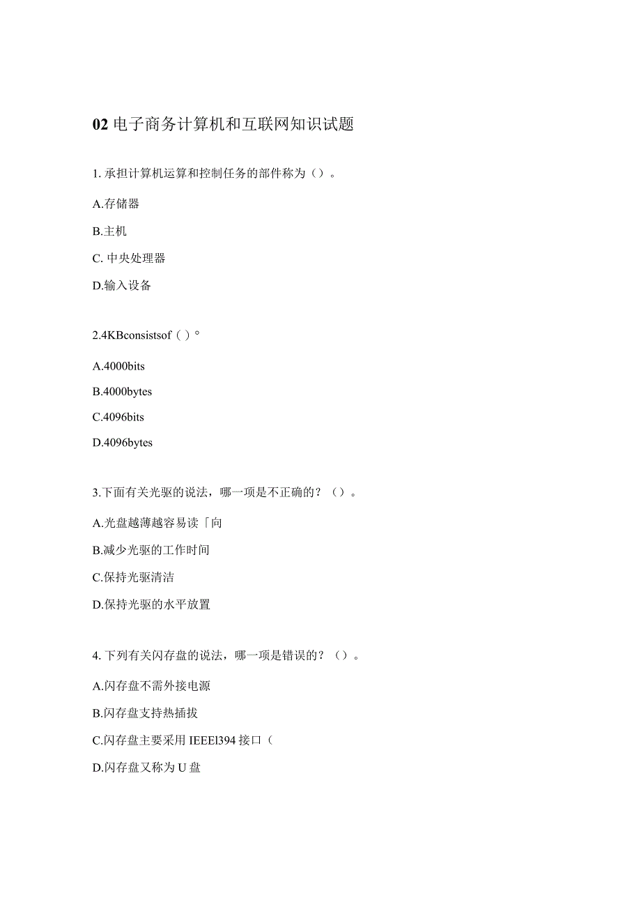 02电子商务计算机和互联网知识试题.docx_第1页