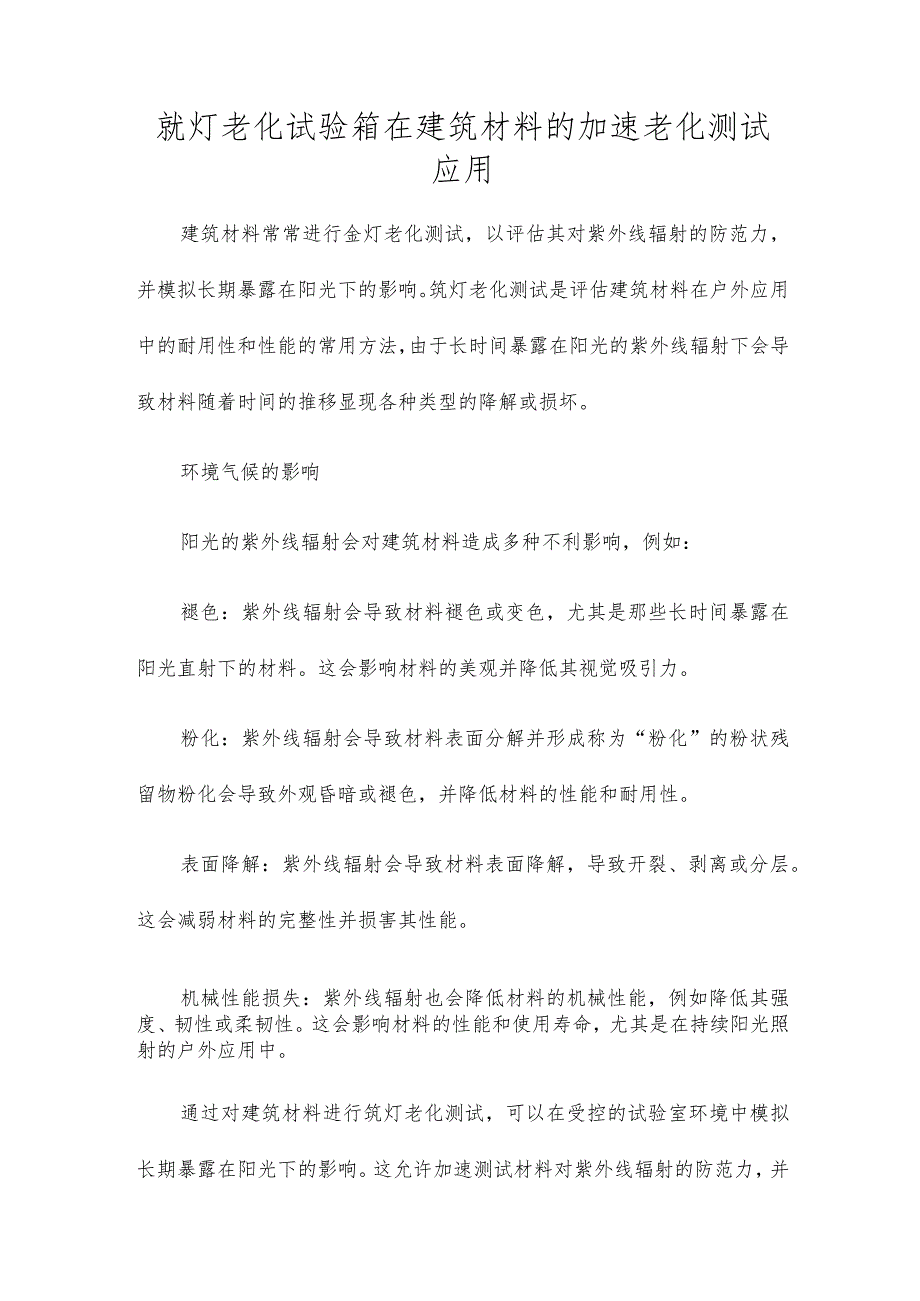 氙灯老化试验箱在建筑材料的加速老化测试应用.docx_第1页