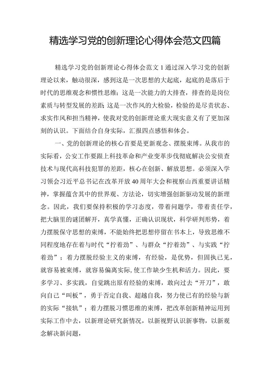 精选学习党的创新理论心得体会范文四篇.docx_第1页