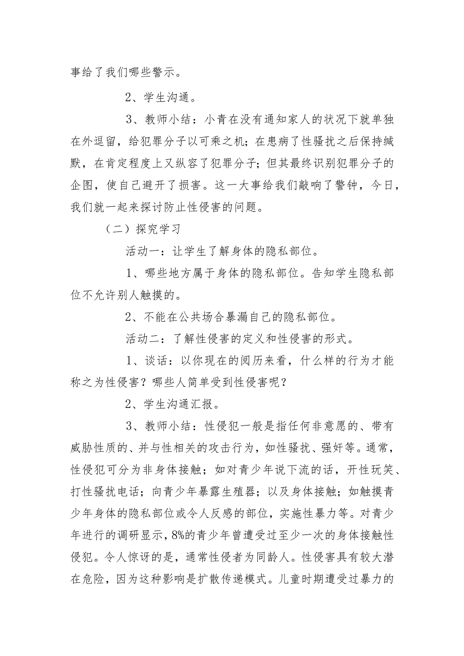 预防性侵害安全教育主题班会教案.docx_第2页