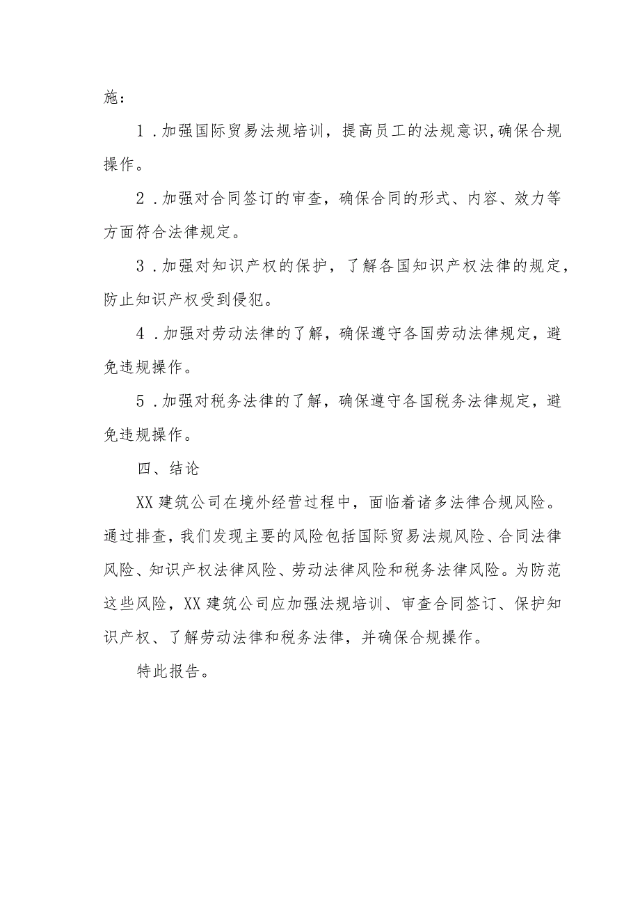 XX建筑公司境外法律合规风险排查报告（专业完整模板）.docx_第3页