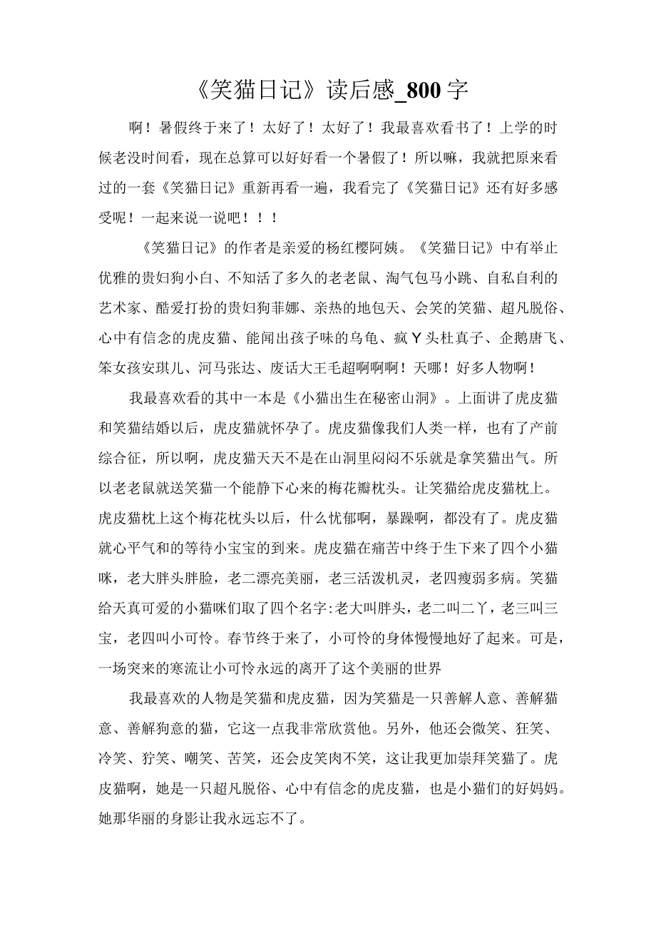 《笑猫日记》读后感_800字.docx_第1页