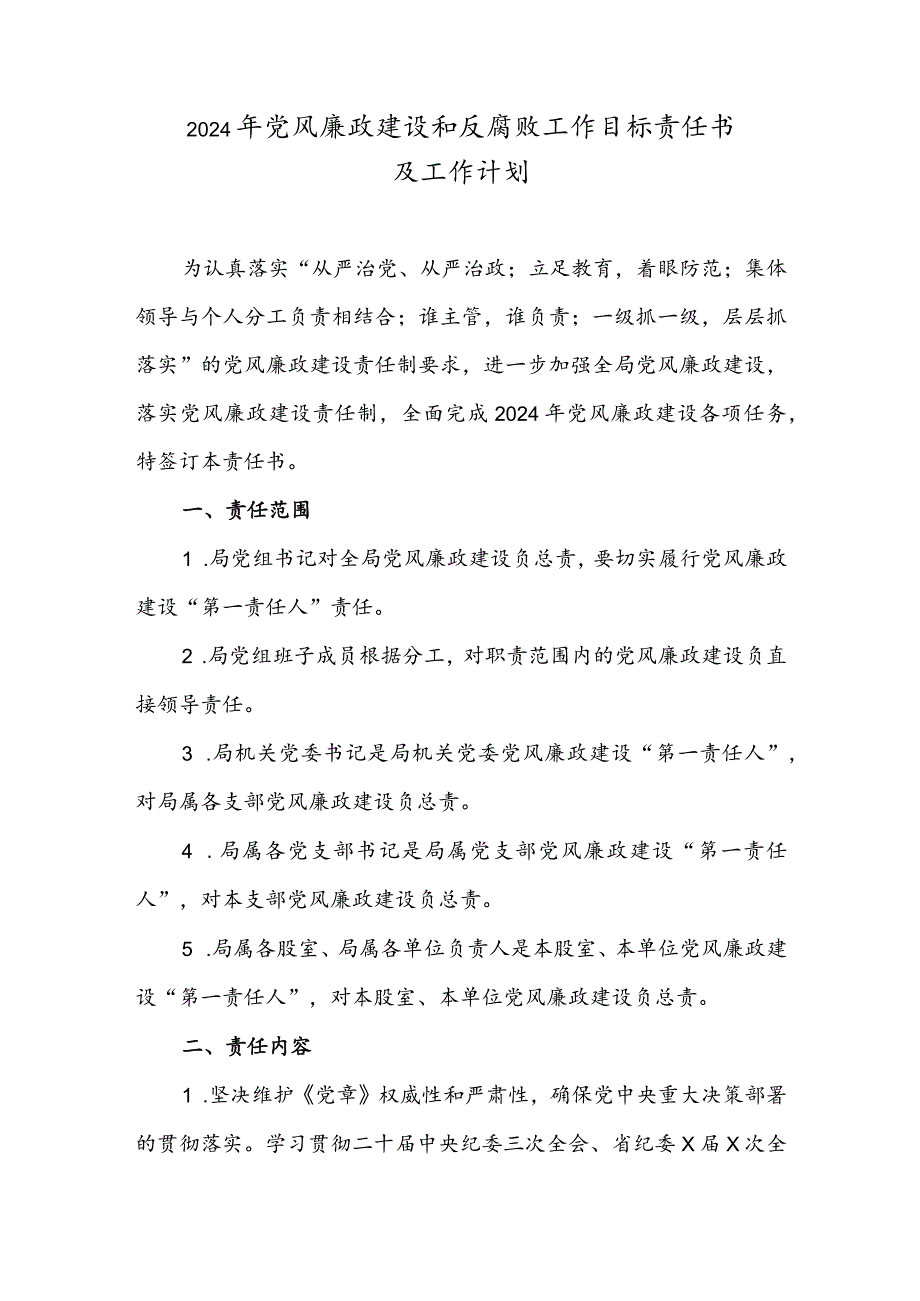 2024年党风廉政建设和反腐败工作目标责任书及工作计划.docx_第1页