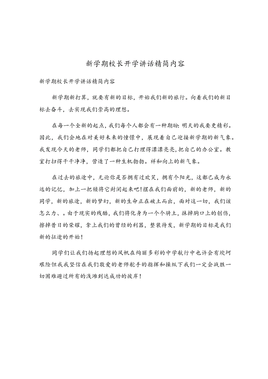 新学期校长开学讲话精简内容.docx_第1页