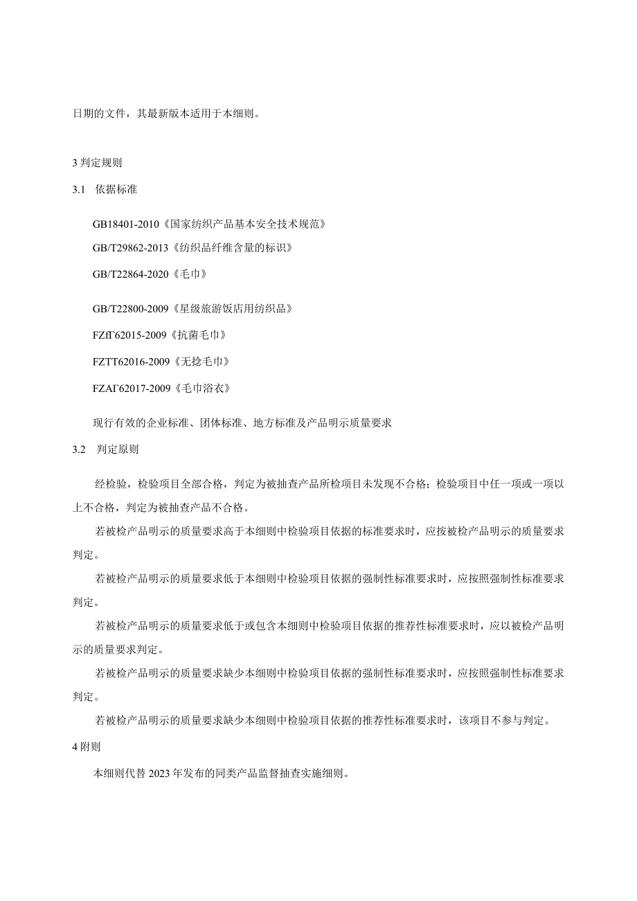 23.贵阳市产品质量监督抽查实施细则（儿童毛巾）.docx_第2页