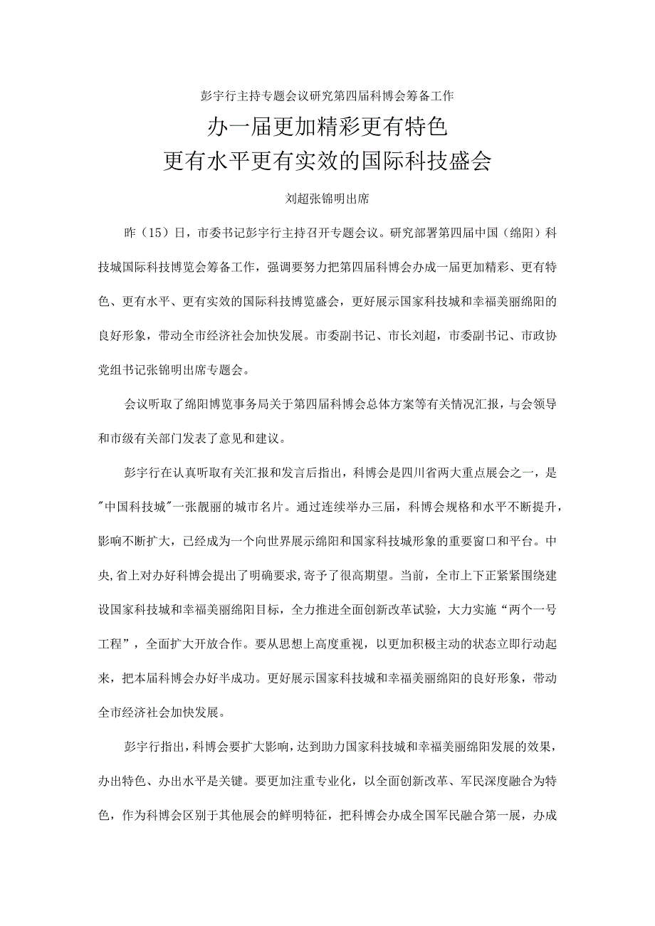 彭宇行主持专题会议研究第四届科博会筹备工作.docx_第1页