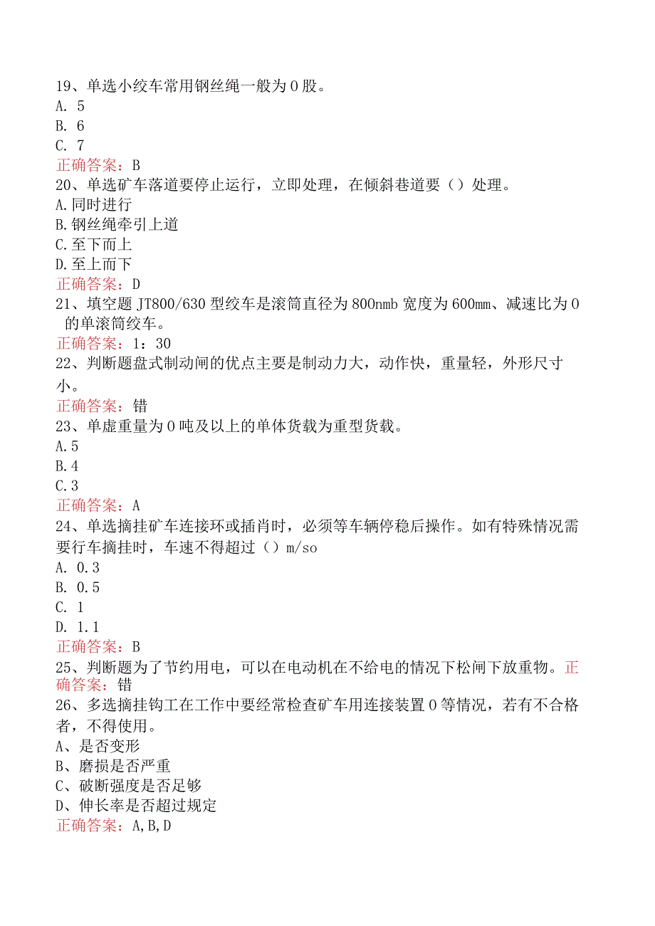 绞车操作工考试：绞车操作工考试考试答案四.docx_第3页