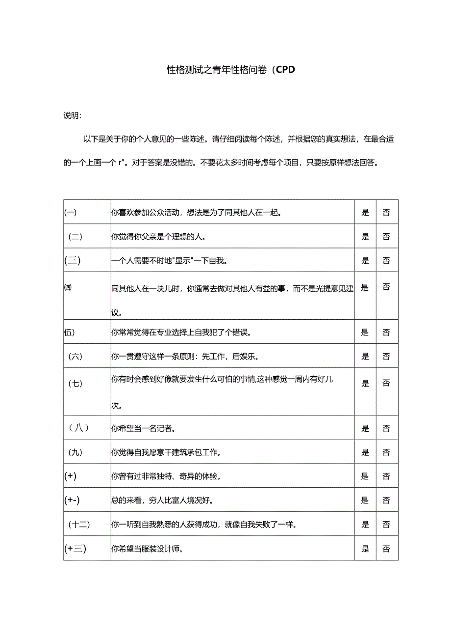 性格测评之青年人格问卷及答案解析.docx_第1页