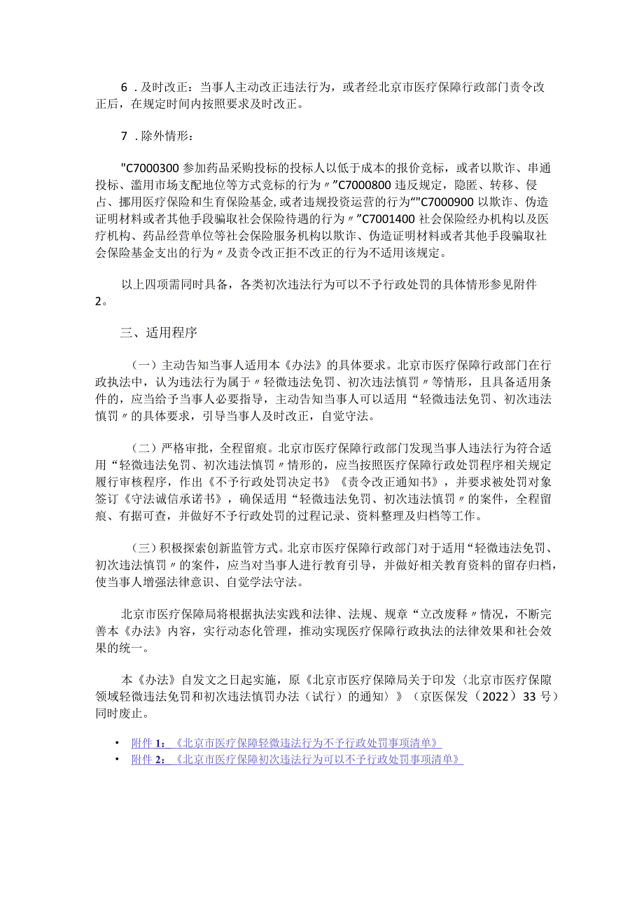 北京市医疗保障领域轻微违法免罚和初次违法慎罚办法.docx_第2页