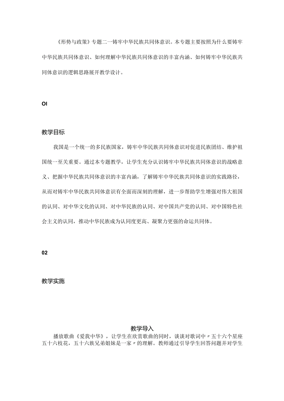 2024春形势与政策教学设计教案铸牢中华民族共同体意识.docx_第1页