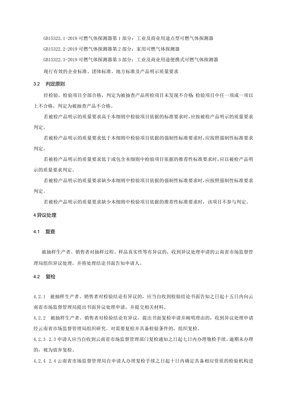 22.2024年云南省可燃气体探测器产品质量监督抽查实施细则.docx_第2页