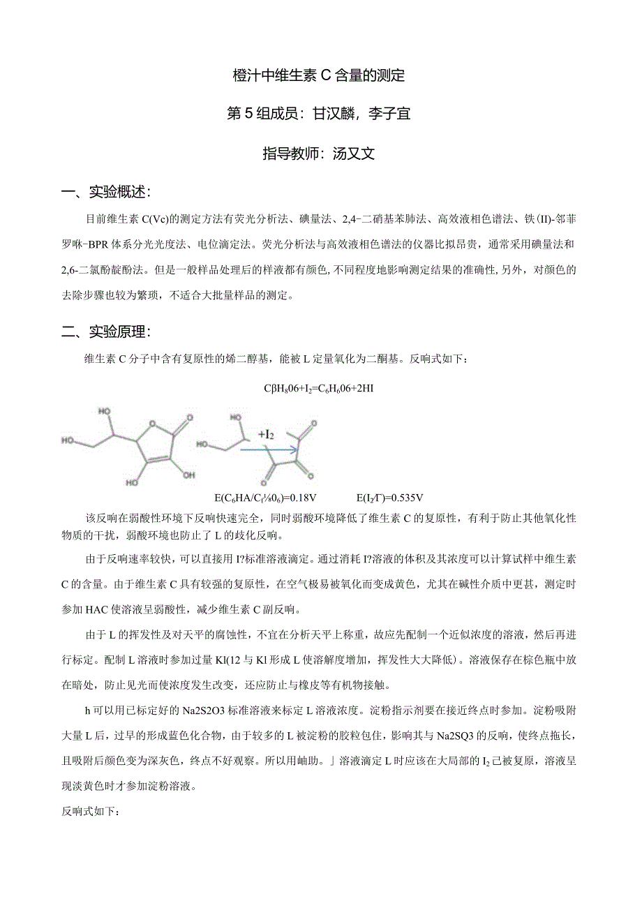 橙汁中维生素C含量的测定.docx_第1页