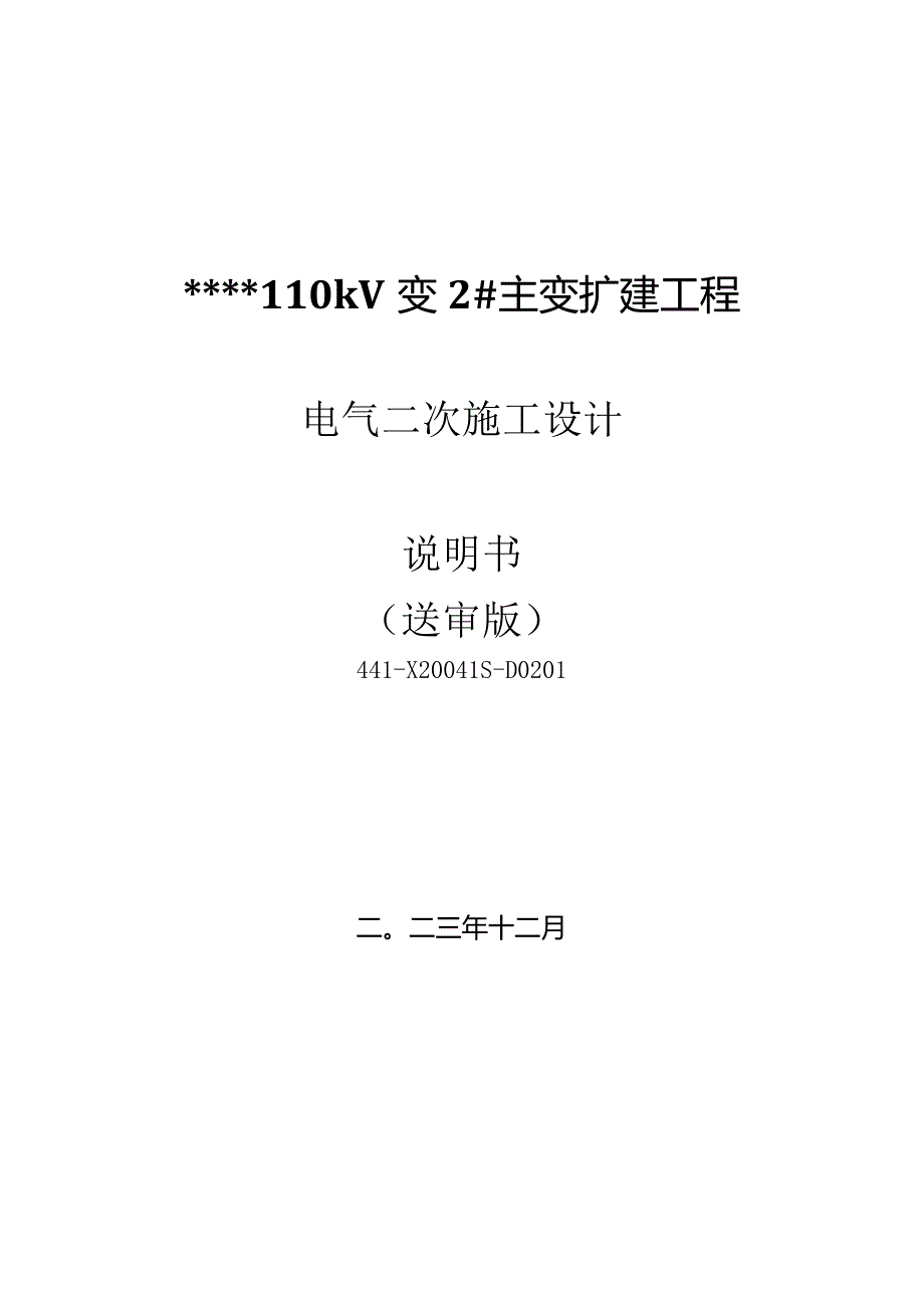 电气二次施工图设计说明书.docx_第1页