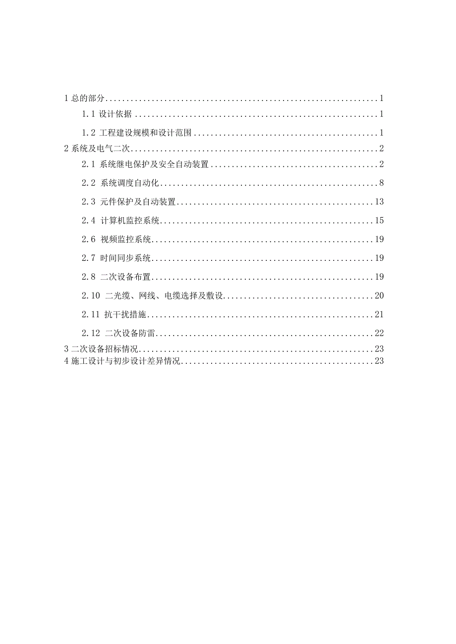 电气二次施工图设计说明书.docx_第2页