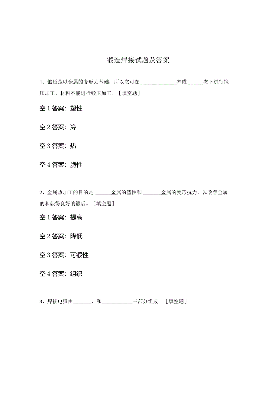 锻造焊接试题及答案.docx_第1页