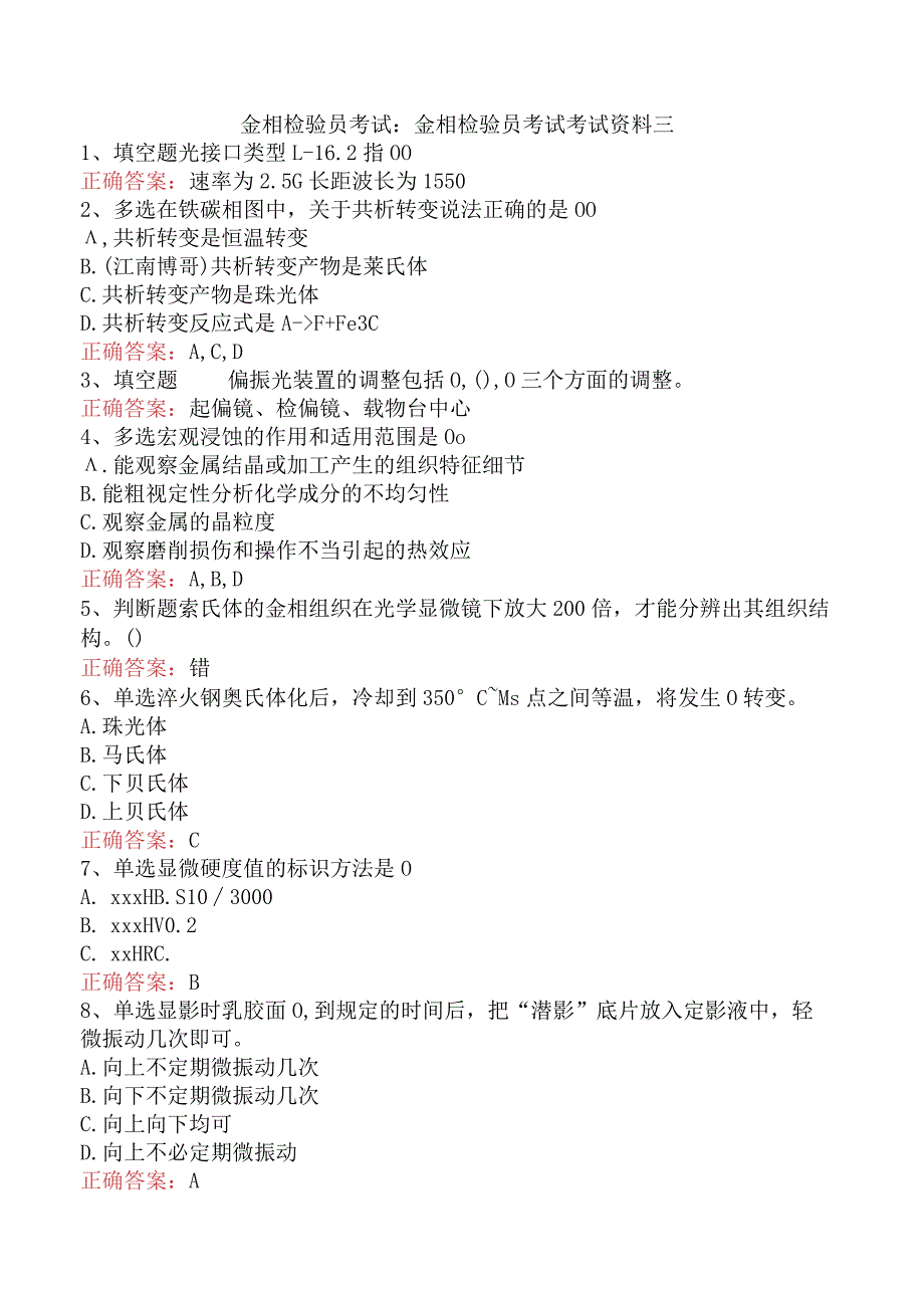 金相检验员考试：金相检验员考试考试资料三.docx_第1页