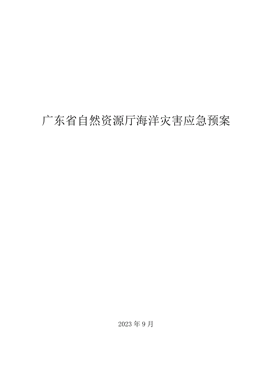 广东省自然资源厅海洋灾害应急预案.docx_第1页