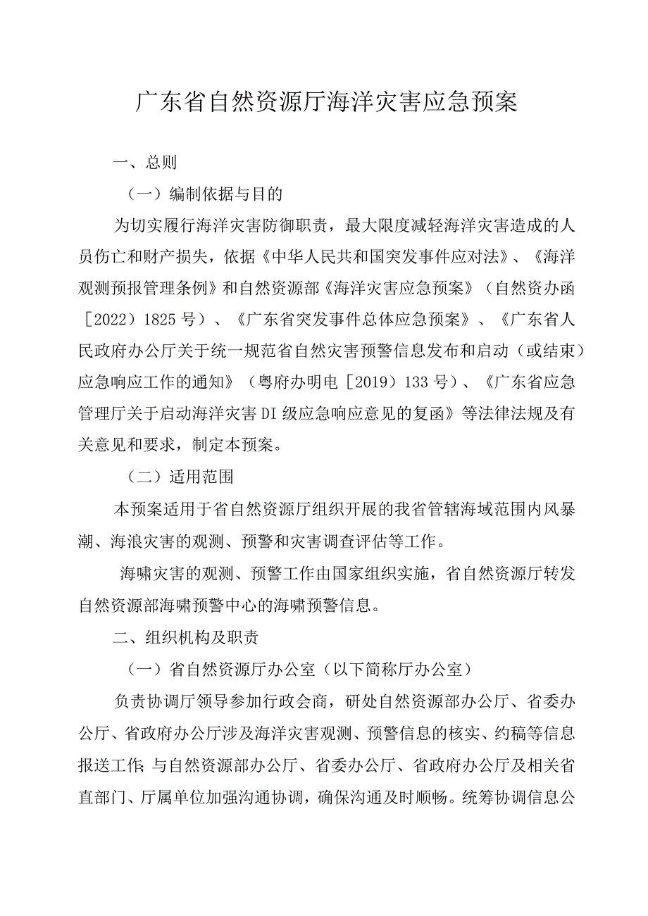 广东省自然资源厅海洋灾害应急预案.docx_第2页