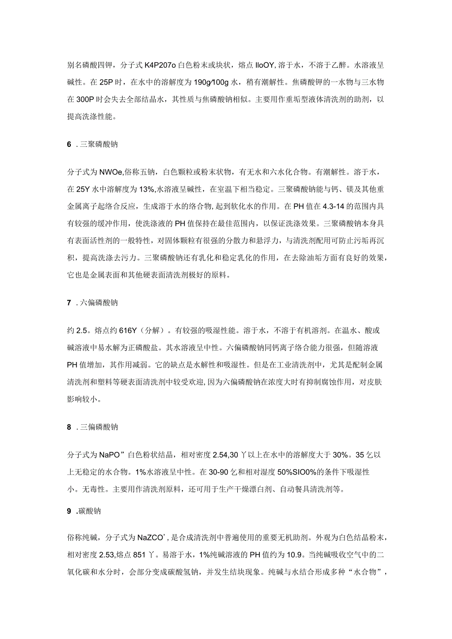 洗涤类无机助剂的分类和基本知识.docx_第2页