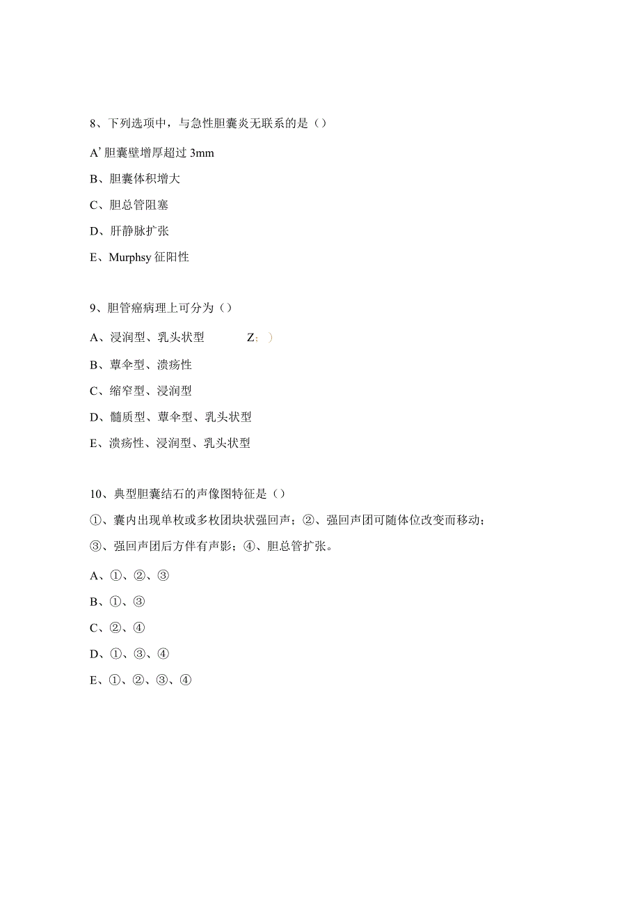 胆囊病症超声诊断考核试题.docx_第3页