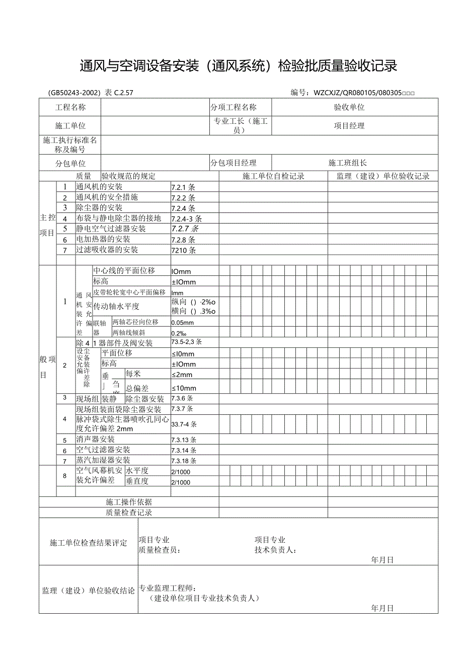 通风与空调设备安装（通风系统）检验批质量验收记录.docx_第1页