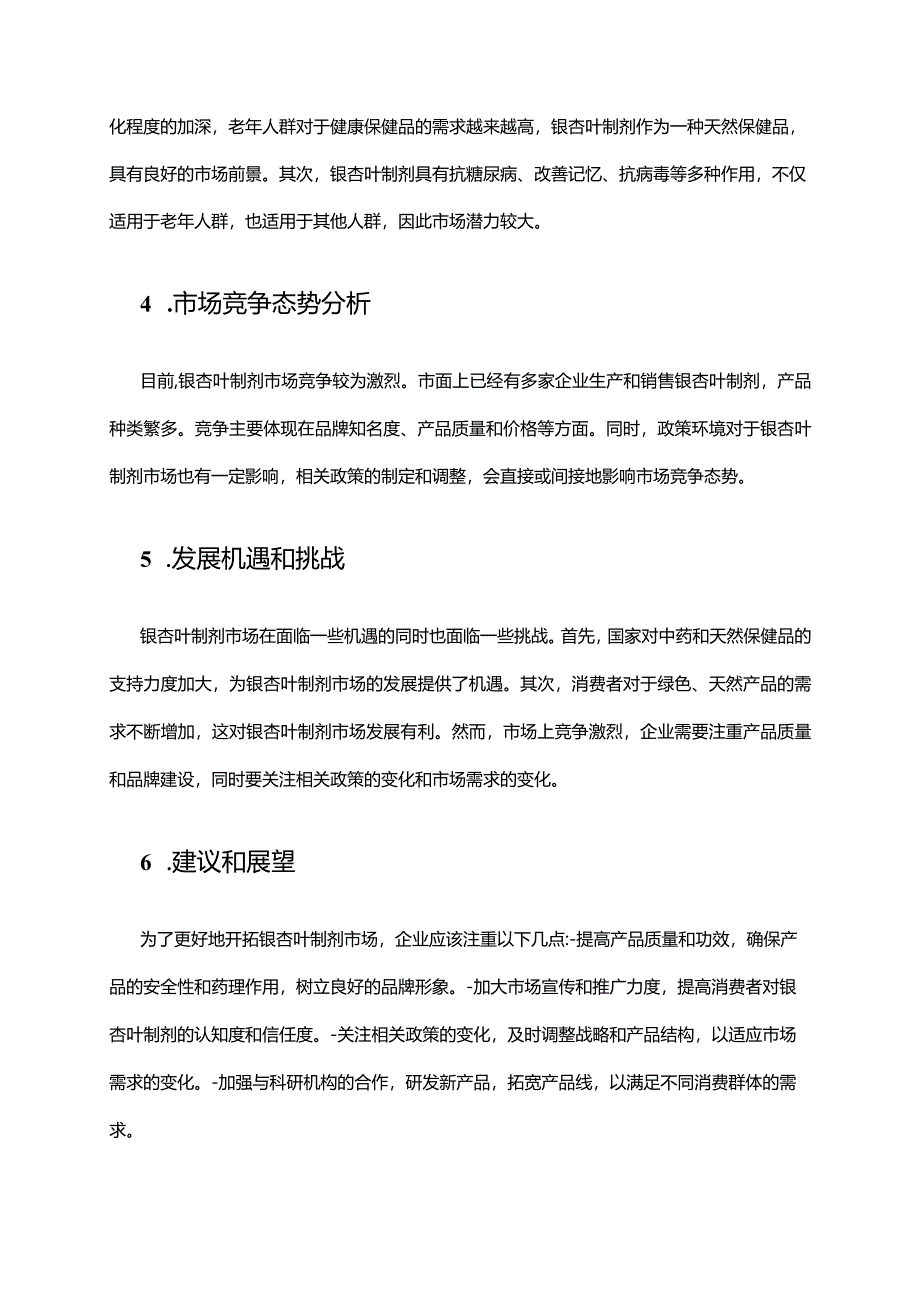 2024年银杏叶制剂市场前景分析.docx_第2页