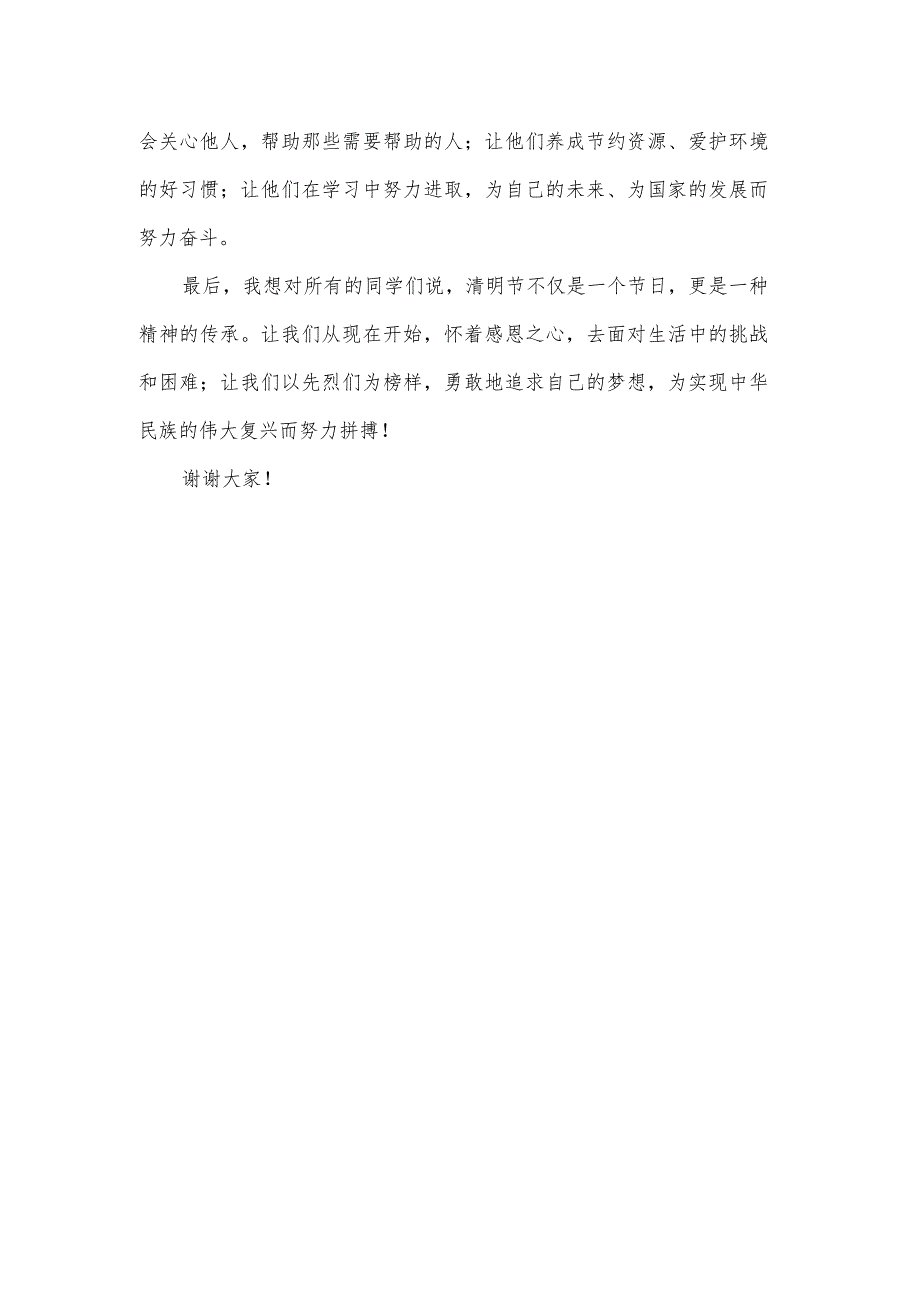 2024年清明节教师国旗下讲话稿（1500字）.docx_第2页