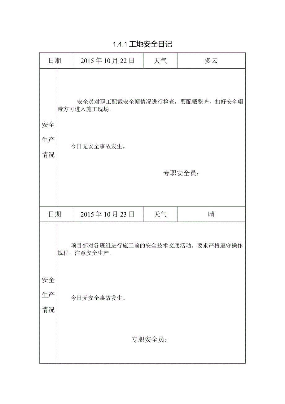 [施工资料]工地安全日记(33).docx_第1页