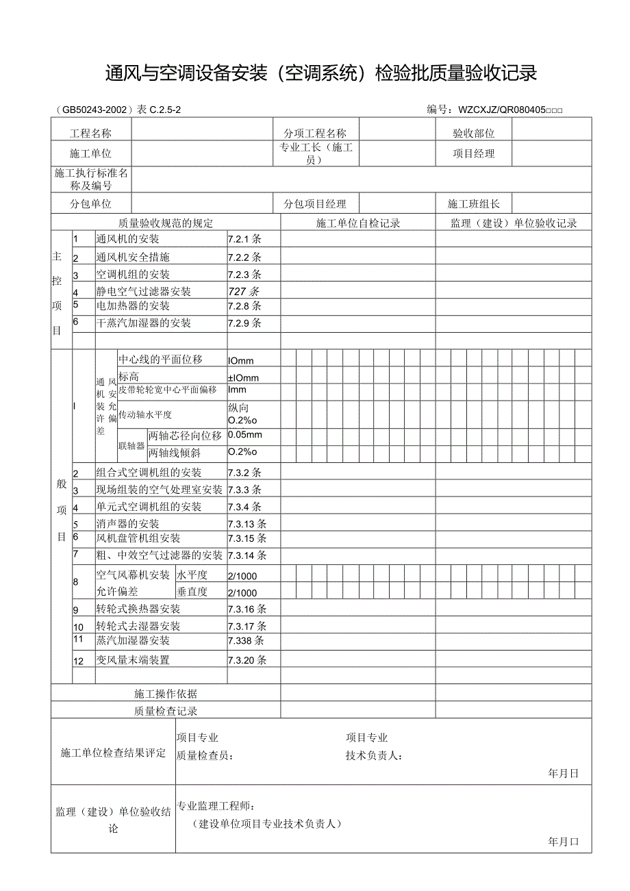 通风与空调设备安装（空调系统）检验批质量验收记录.docx_第1页