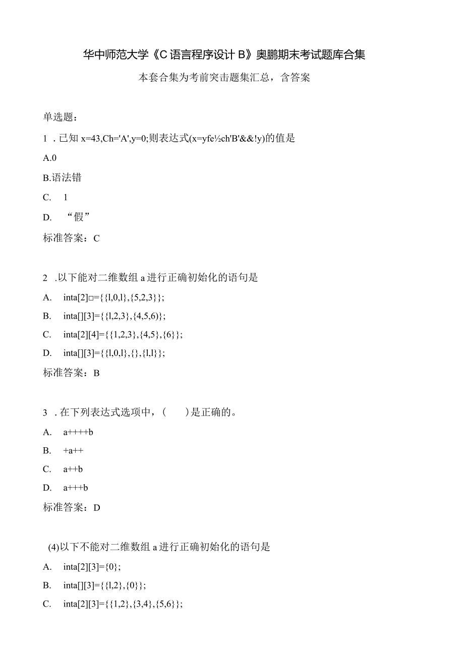 华中师范大学《C语言程序设计B》期末考试题集汇总.docx_第1页