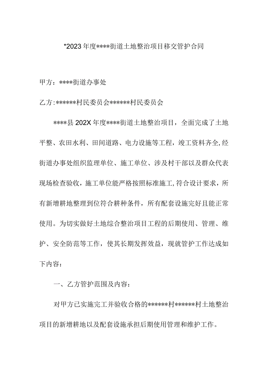 街道土地整治项目移交管护合同.docx_第1页