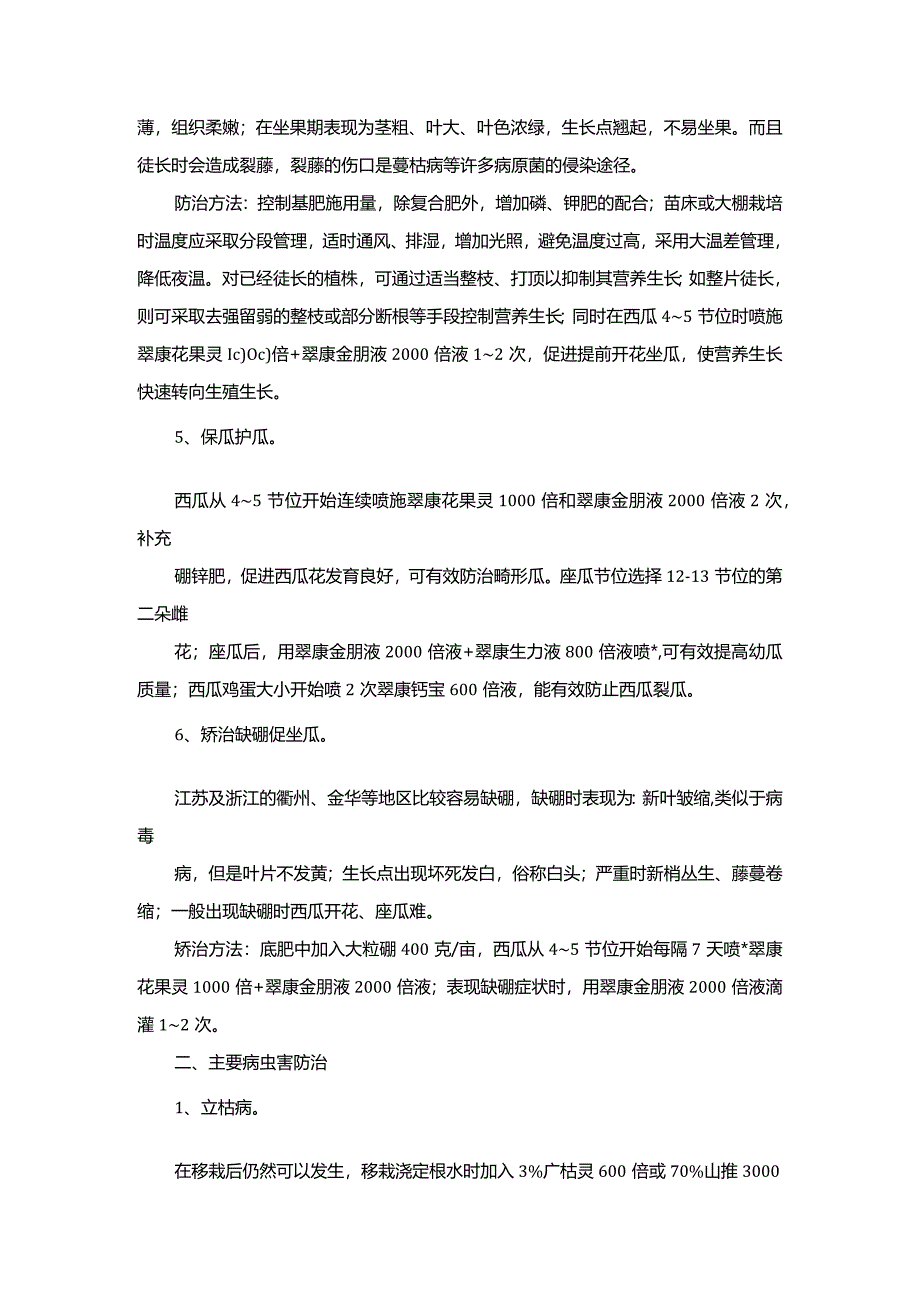 3月份大棚西瓜管理方案.docx_第2页