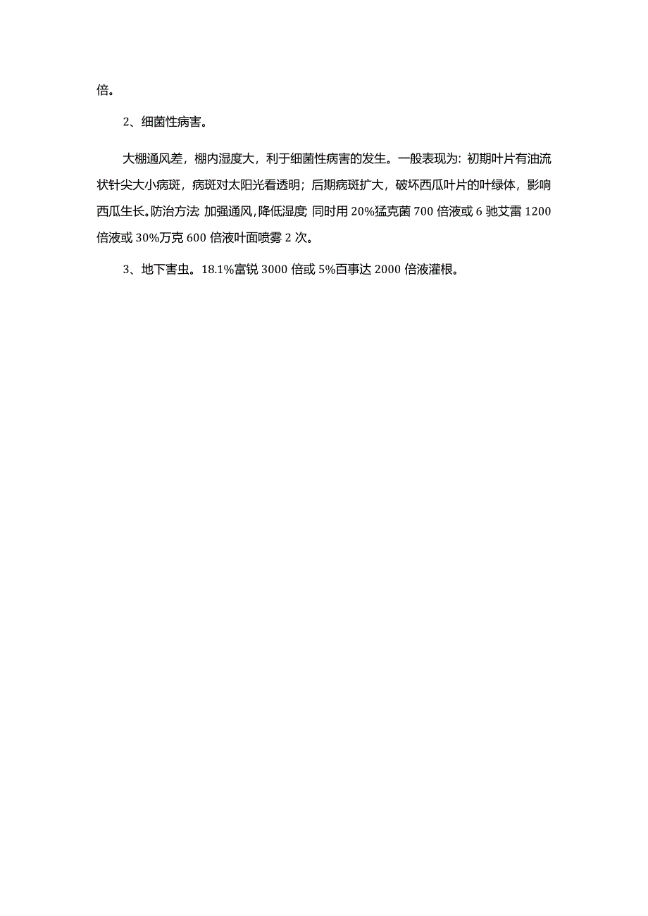 3月份大棚西瓜管理方案.docx_第3页