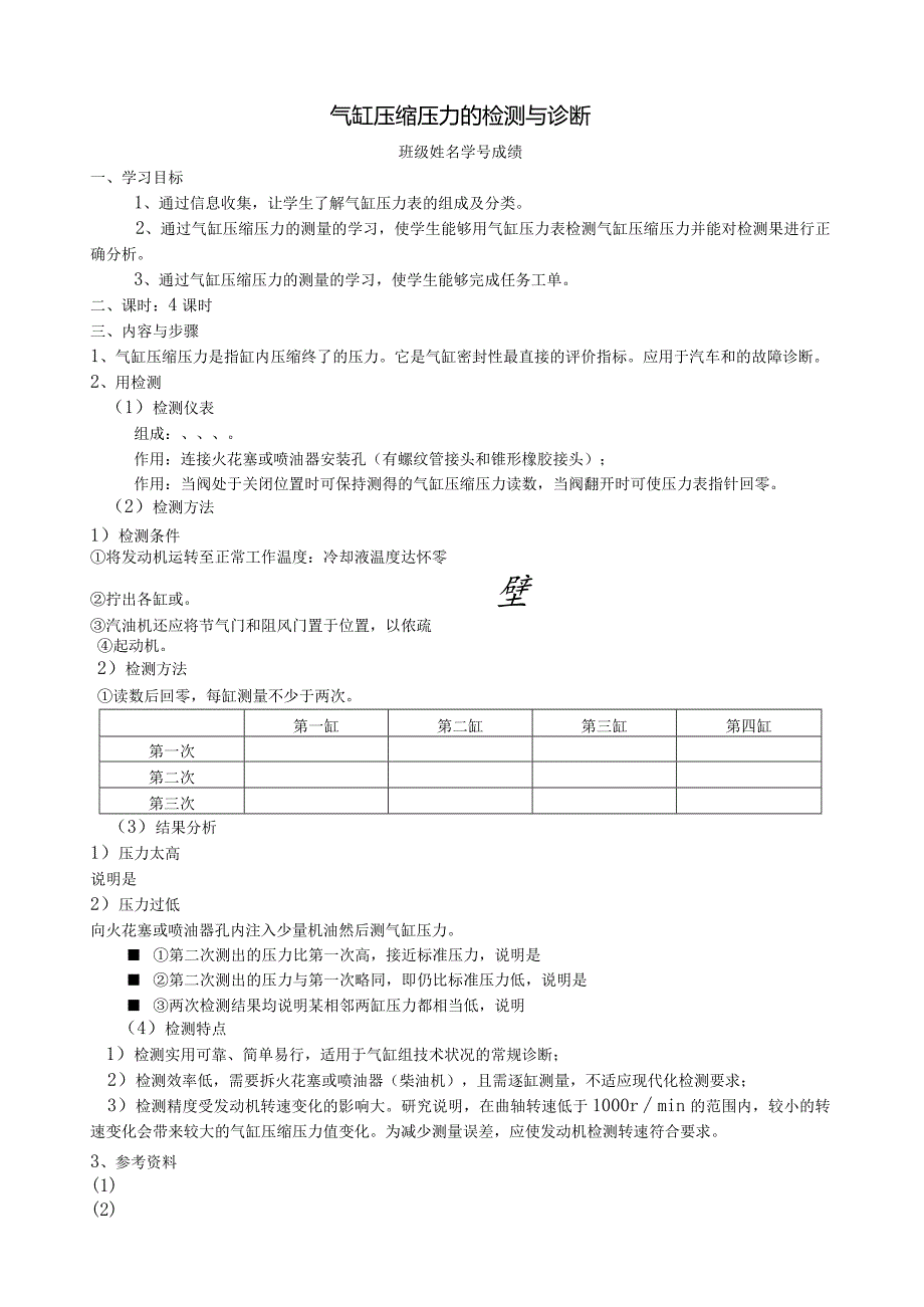 气缸压缩压力的检测与诊断任务工单1.docx_第1页