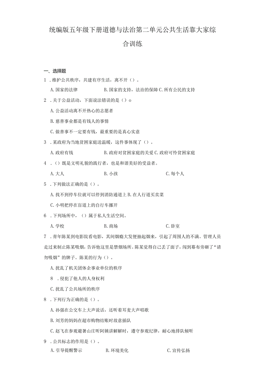 统编版五年级下册道德与法治第二单元公共生活靠大家综合训练.docx_第1页