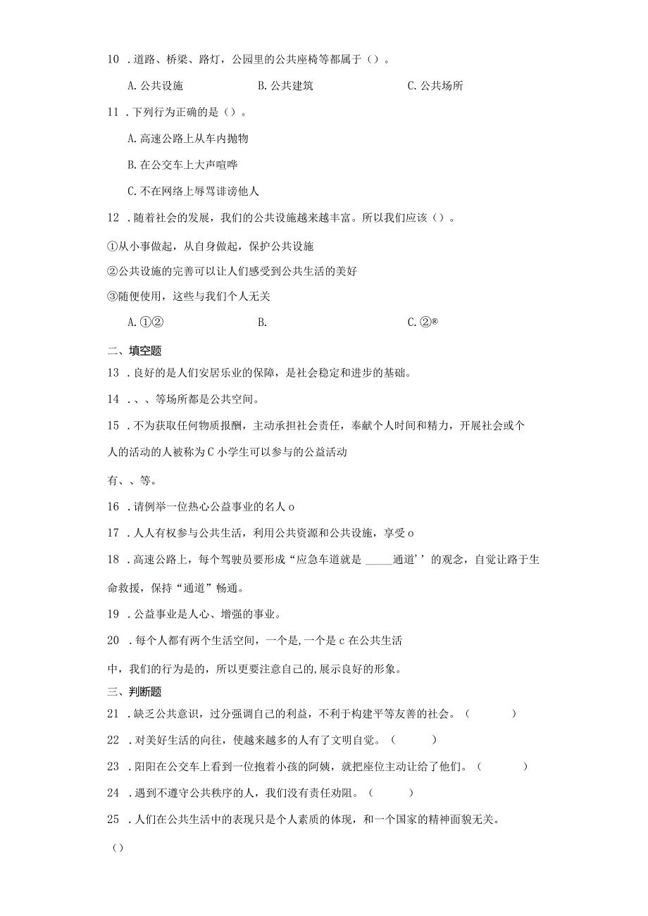 统编版五年级下册道德与法治第二单元公共生活靠大家综合训练.docx_第2页