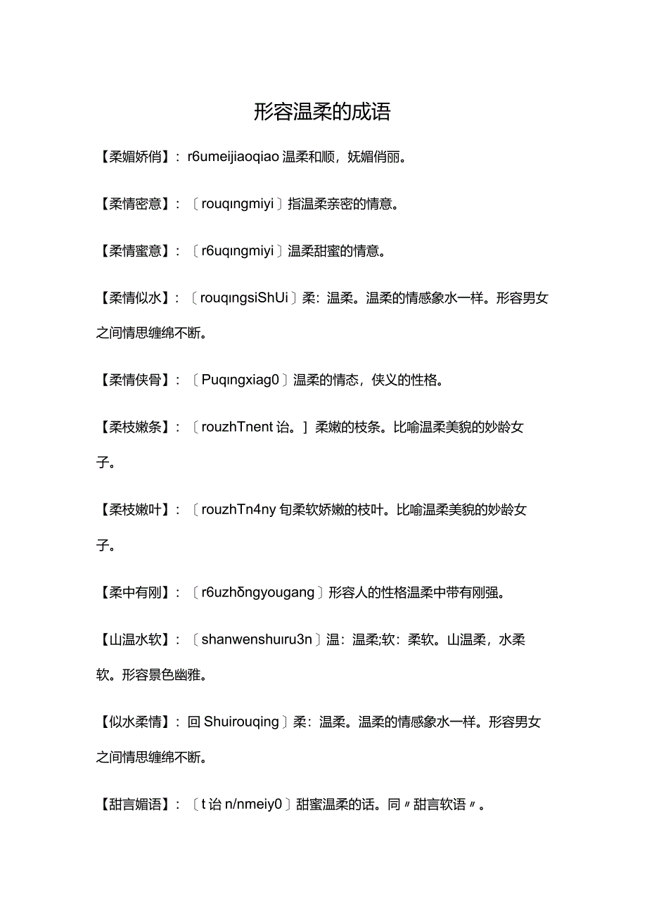 形容温柔的四字成语.docx_第1页