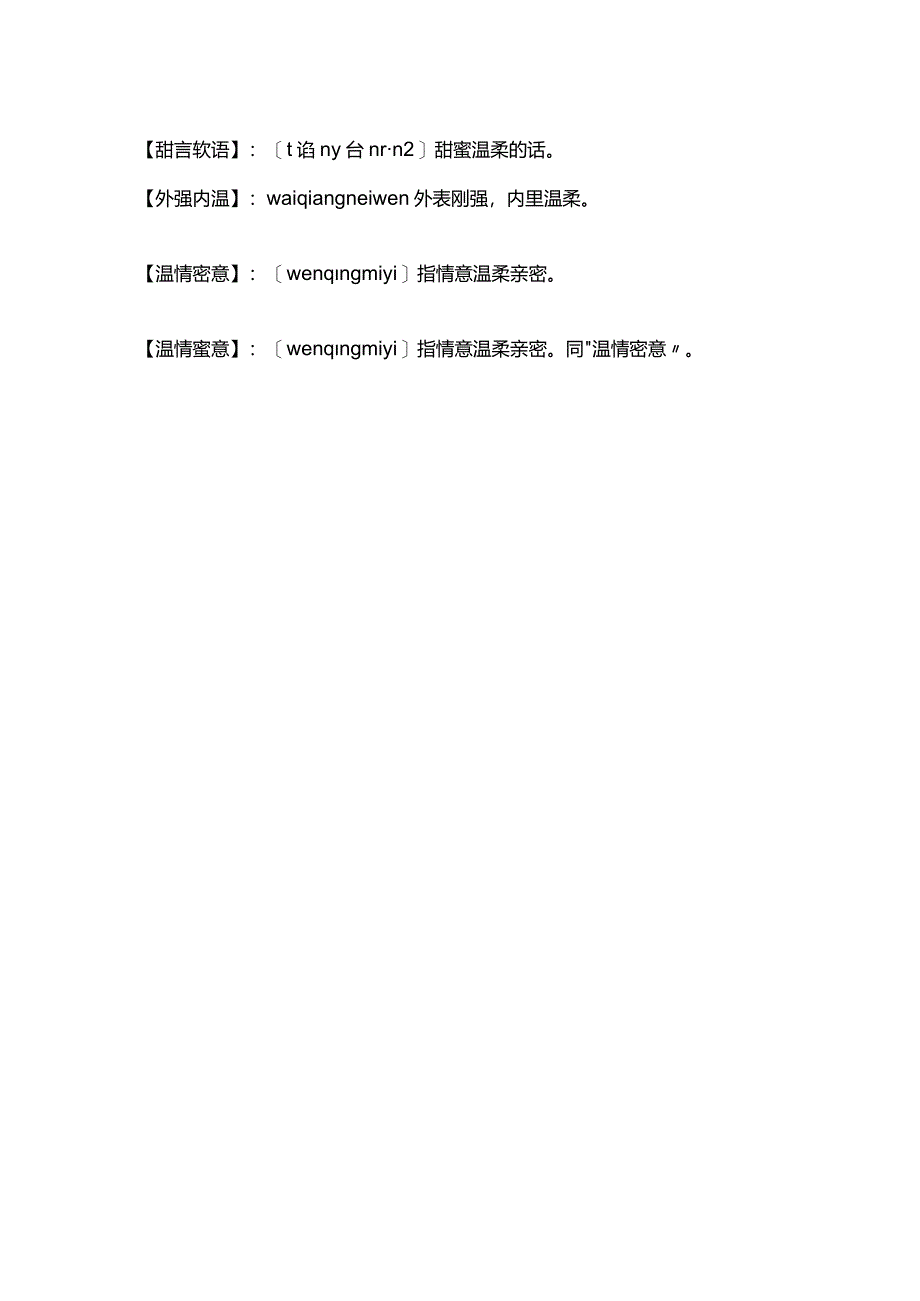 形容温柔的四字成语.docx_第2页