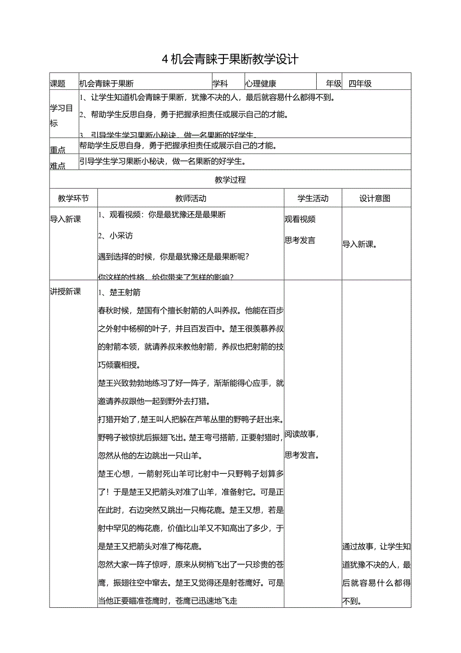 4《机会青睐于果断》教学设计教科版心理健康六年级下册.docx_第1页