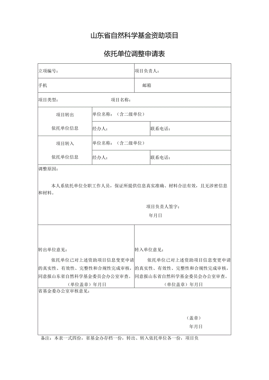 山东省自然科学基金资助项目信息调整申请表.docx_第1页