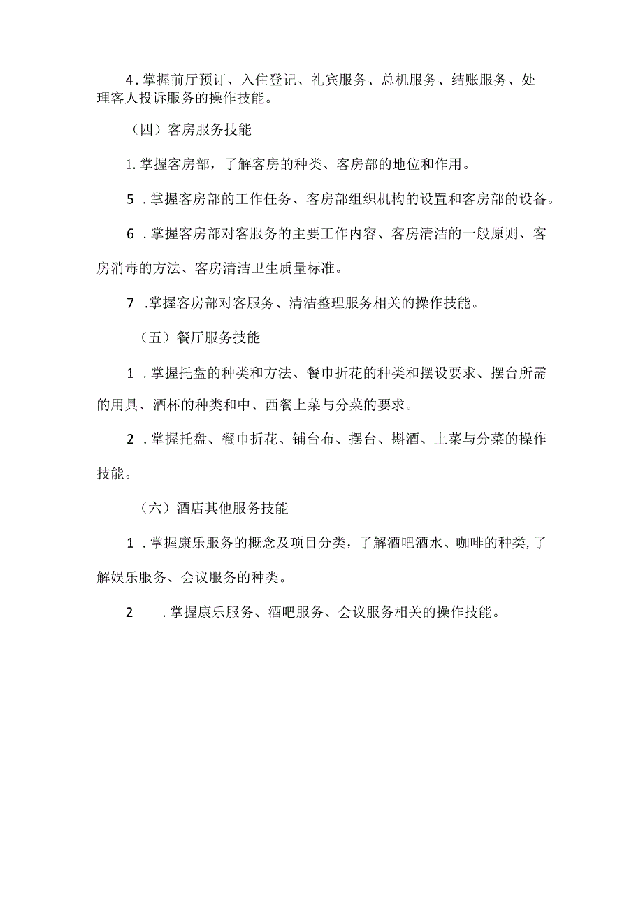 2024年河北省高职单招面向中职生的旅游类考试说明.docx_第3页