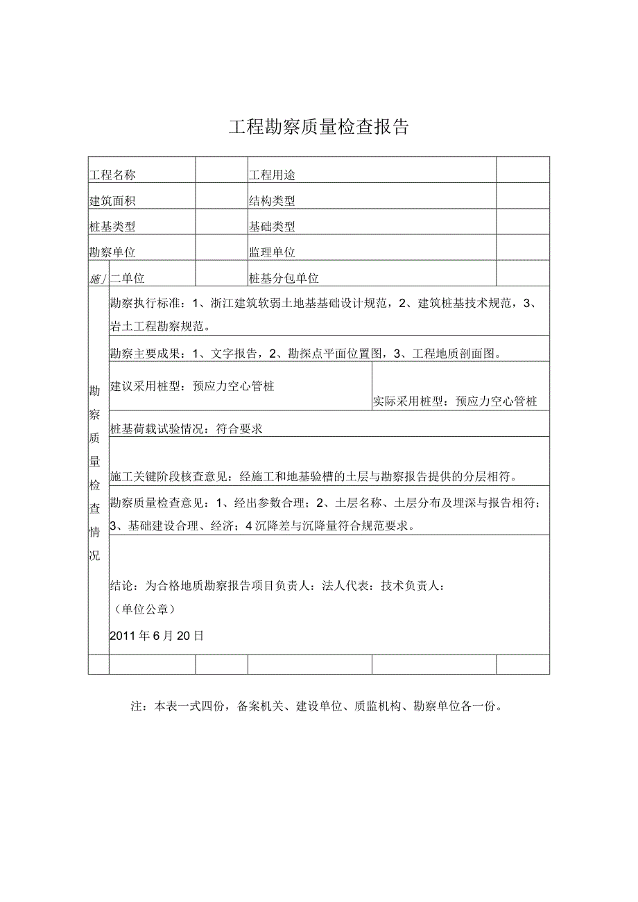 工程勘察质量检查报告.docx_第1页