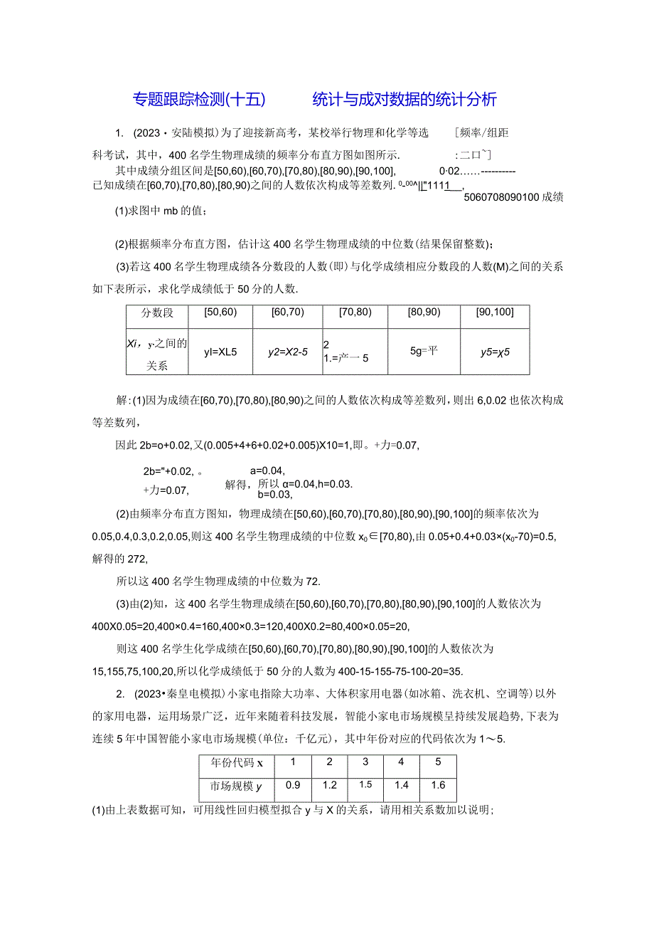 专题跟踪检测（十五）统计与成对数据的统计分析.docx_第1页